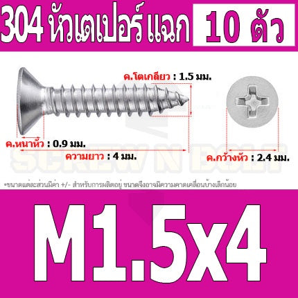 น็อต สกรู หัวเตเปอร์ แฉก F+ สแตนเลส 304 เกลียวปล่อย M1 M1.2 M1.4 M1.5 / Flat Head Phi Tapping SUS M1 M1.2 M1.4 M1.5