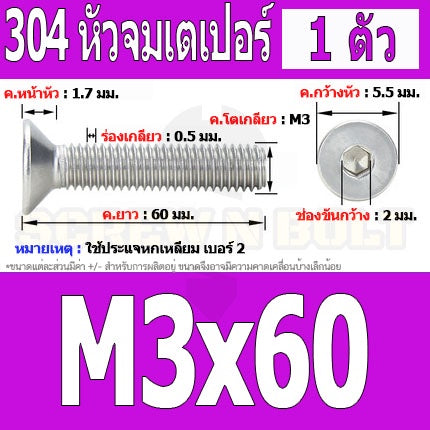 น็อต สกรู หัวจม เตเปอร์ สแตนเลส 304 เกลียวมิล หยาบ M3 / Flat Head Hexagon Socket Machine Screw SUS304 M3
