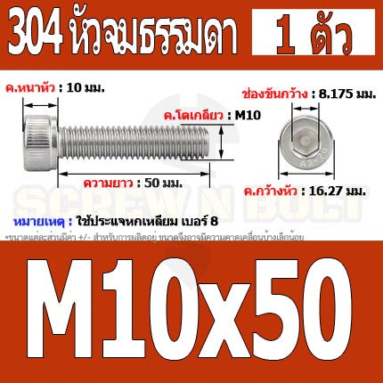 น็อต สกรู หัวจม สแตนเลส 304 เกลียวมิล ตลอด หยาบ M10 / Hex Socket Head Cap Machine Screw SUS304 M10
