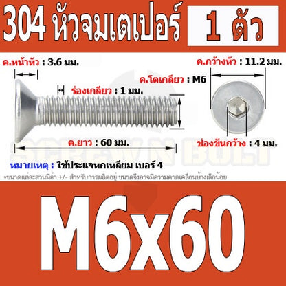 น็อต สกรู หัวจม เตเปอร์ สแตนเลส 304 เกลียวมิล หยาบ M6 / Flat Head Hexagon Socket Machine Screw SUS304 M6