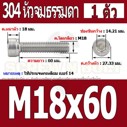 น็อต สกรู หัวจม สแตนเลส 304 เกลียวมิล ตลอด หยาบ M18 / Hex Socket Head Cap Machine Screw SUS304 M18