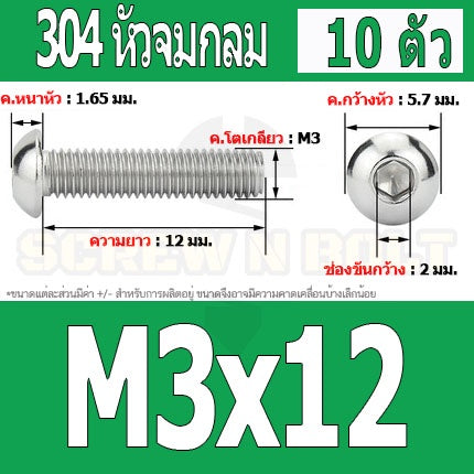 น็อต สกรู หัวจมกลม สแตนเลส 304 เกลียวมิล หยาบ M3 / Button Head Hexagon Socket Machine Screw SUS304 M3