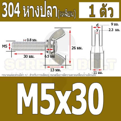 น็อต สกรู หางปลา ปีก สี่เหลี่ยม สแตนเลส 304 เกลียวมิล หยาบ M5 / Wing Screw Rectangular SUS304 DIN316 M5