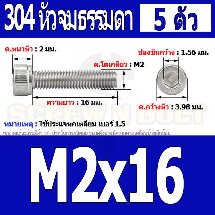 น็อต สกรู หัวจม สแตนเลส 304 เกลียวมิล ตลอด หยาบ M2 / Hex Socket Head Cap Machine Screw SUS304 M2