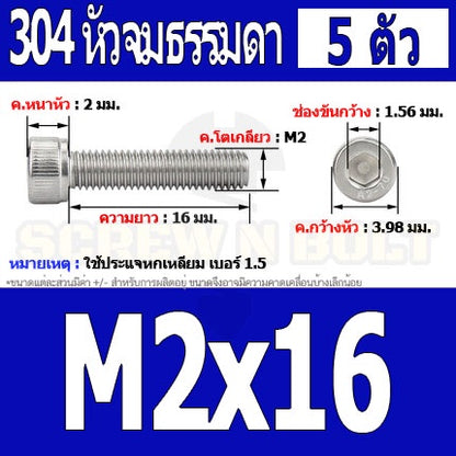 น็อต สกรู หัวจม สแตนเลส 304 เกลียวมิล ตลอด หยาบ M2 / Hex Socket Head Cap Machine Screw SUS304 M2