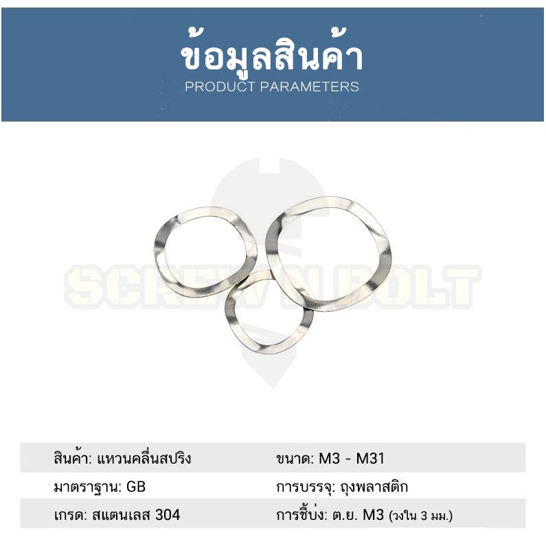 แหวนคลื่น สปริง รองตลับลูกปืนกันรุน สแตนเลส 304  M3 M4 M5 M6 M8 / Wave Spring Stainlesss Steel SUS304 M3 M4 M5 M6 M8