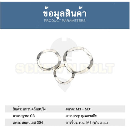 แหวนคลื่น สปริง รองตลับลูกปืนกันรุน สแตนเลส 304  M3 M4 M5 M6 M8 / Wave Spring Stainlesss Steel SUS304 M3 M4 M5 M6 M8
