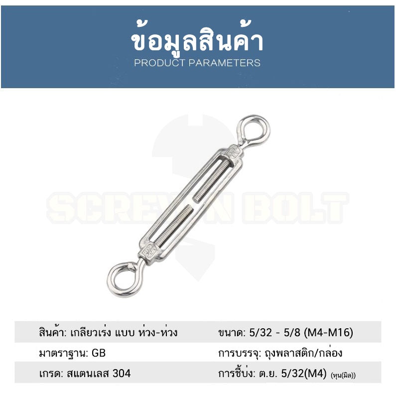 เกลียวเร่ง ยึด-ปรับระดับ สลิง โซ่ แบบ ห่วง-ห่วง สแตนเลส 304 - 5/32 3/16 1/4 5/16 / Turnbuckle Eye-Eye, SUS304