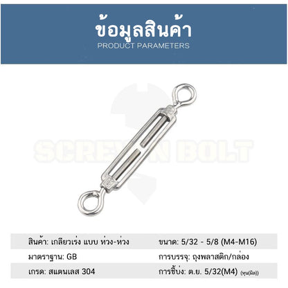 เกลียวเร่ง ยึด-ปรับระดับ สลิง โซ่ แบบ ห่วง-ห่วง สแตนเลส 304 - 5/32 3/16 1/4 5/16 / Turnbuckle Eye-Eye, SUS304