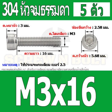 น็อต สกรู หัวจม สแตนเลส 304 เกลียวมิล ตลอด หยาบ M3 / Hex Socket Head Cap Machine Screw SUS304 M3