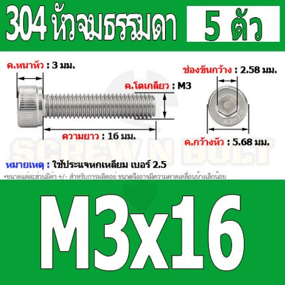 น็อต สกรู หัวจม สแตนเลส 304 เกลียวมิล ตลอด หยาบ M3 / Hex Socket Head Cap Machine Screw SUS304 M3