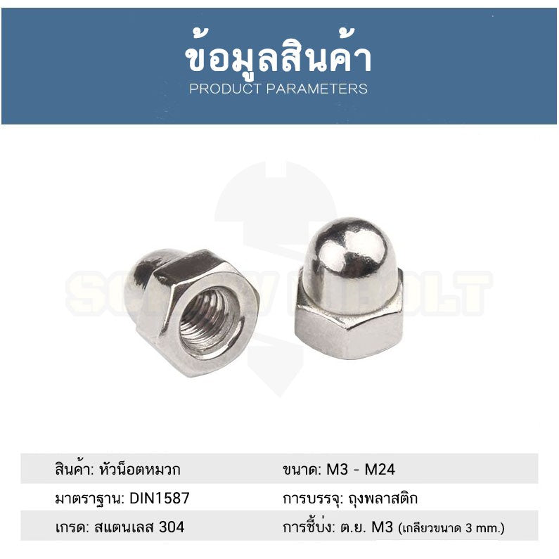 หัวน็อต ตัวเมีย หมวก สแตนเลส 304 เกลียวมิล หยาบ M3 M4 M5 / Hexagon Domed Cap Nut SUS304 M3 M4 M5