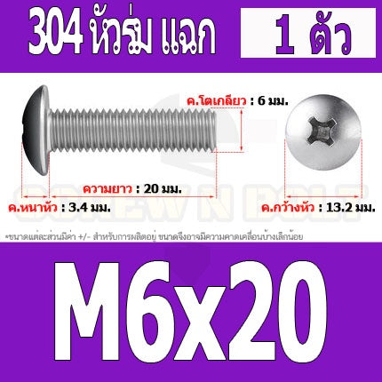 น็อต สกรู หัวร่ม หัวกระทะ แฉก T+ สแตนเลส 304 เกลียวมิล หยาบ M6 / Truss Head Phillip Machine Screw SUS304 M6