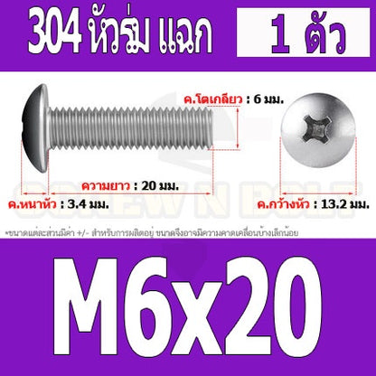 น็อต สกรู หัวร่ม หัวกระทะ แฉก T+ สแตนเลส 304 เกลียวมิล หยาบ M6 / Truss Head Phillip Machine Screw SUS304 M6