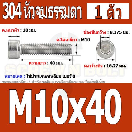 น็อต สกรู หัวจม สแตนเลส 304 เกลียวมิล ตลอด หยาบ M10 / Hex Socket Head Cap Machine Screw SUS304 M10