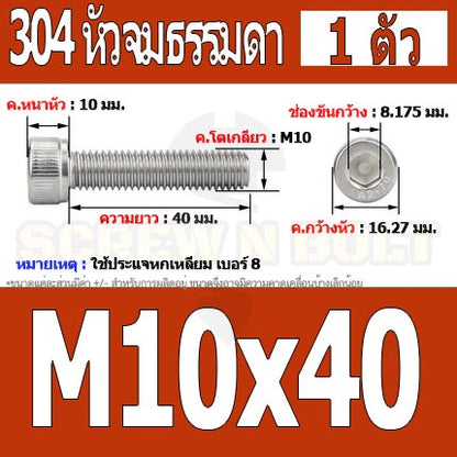 น็อต สกรู หัวจม สแตนเลส 304 เกลียวมิล ตลอด หยาบ M10 / Hex Socket Head Cap Machine Screw SUS304 M10