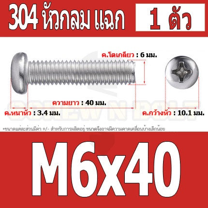 น็อต สกรู หัวกลม หัวแพน แฉก P+ สแตนเลส 304 เกลียวมิล หยาบ M6 / Pan Head Phillip Machine Screw SUS304 M6