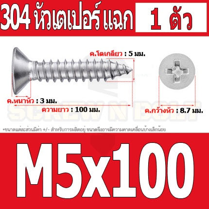 น็อต สกรู หัวเตเปอร์ แฉก F+ สแตนเลส 304 เกลียวปล่อย M5 / Flat Head Phillip Tapping Screw SUS304 M5