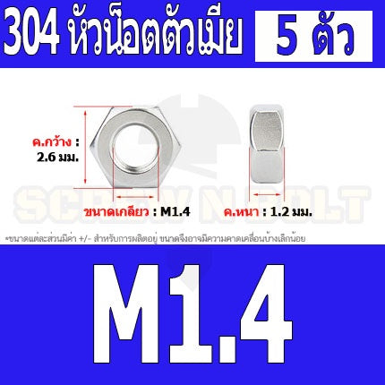 หัวน็อต ตัวเมีย หกเหลี่ยม สแตนเลส 304 เกลียวมิล หยาบ M1 M1.2 M1.4 M1.6 / Hexagon Nut SUS304 M1 M1.2 M1.4 M1.6
