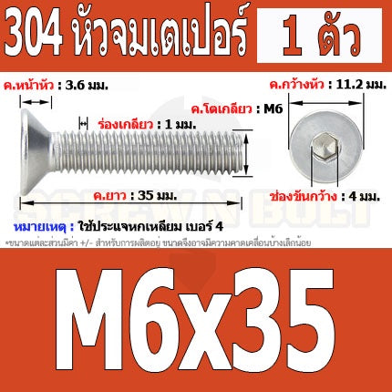 น็อต สกรู หัวจม เตเปอร์ สแตนเลส 304 เกลียวมิล หยาบ M6 / Flat Head Hexagon Socket Machine Screw SUS304 M6