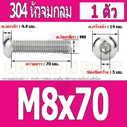 น็อต สกรู หัวจมกลม สแตนเลส 304 เกลียวมิล หยาบ M8 / Button Head Hexagon Socket Machine Screw SUS304 M8