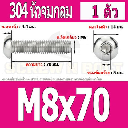 น็อต สกรู หัวจมกลม สแตนเลส 304 เกลียวมิล หยาบ M8 / Button Head Hexagon Socket Machine Screw SUS304 M8