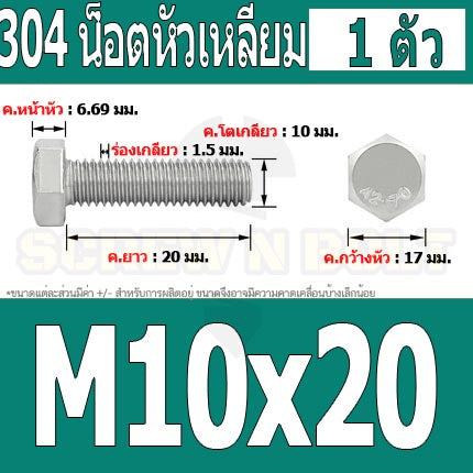 น็อต สกรู หัว 6 เหลี่ยม โบลท์ สแตนเลส 304 เกลียวมิล ตลอด หยาบ M10 / Hexagon Head Screw/Bolt Full Thread SUS304 M10