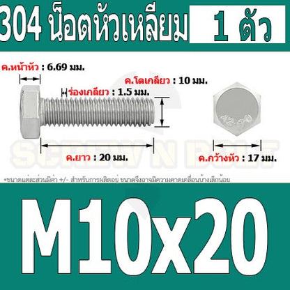 น็อต สกรู หัว 6 เหลี่ยม โบลท์ สแตนเลส 304 เกลียวมิล ตลอด หยาบ M10 / Hexagon Head Screw/Bolt Full Thread SUS304 M10