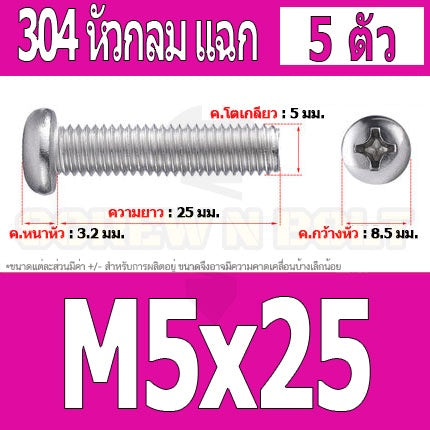 น็อต สกรู หัวกลม หัวแพน แฉก P+ สแตนเลส 304 เกลียวมิล หยาบ M5 / Pan Head Phillip Machine Screw SUS304 M5