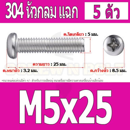 น็อต สกรู หัวกลม หัวแพน แฉก P+ สแตนเลส 304 เกลียวมิล หยาบ M5 / Pan Head Phillip Machine Screw SUS304 M5