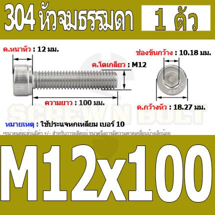 น็อต สกรู หัวจม สแตนเลส 304 เกลียวมิล ตลอด หยาบ M12 / Hex Socket Head Cap Machine Screw SUS304 M12