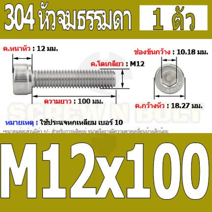 น็อต สกรู หัวจม สแตนเลส 304 เกลียวมิล ตลอด หยาบ M12 / Hex Socket Head Cap Machine Screw SUS304 M12