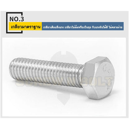 น็อต สกรู หัว 6 เหลี่ยม โบลท์ สแตนเลส 304 เกลียวมิล ตลอด หยาบ M6 / Hexagon Head Screw/Bolt Full Thread SUS304 M6