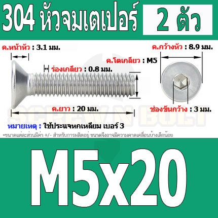 น็อต สกรู หัวจม เตเปอร์ สแตนเลส 304 เกลียวมิล หยาบ M5 / Flat Head Hexagon Socket Machine Screw SUS304 M5