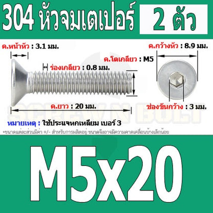 น็อต สกรู หัวจม เตเปอร์ สแตนเลส 304 เกลียวมิล หยาบ M5 / Flat Head Hexagon Socket Machine Screw SUS304 M5
