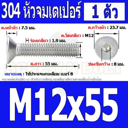 น็อต สกรู หัวจม เตเปอร์ สแตนเลส 304 เกลียวมิล หยาบ M12 / Flat Head Hexagon Socket Machine Screw SUS304 M12