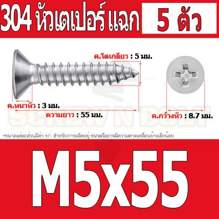 น็อต สกรู หัวเตเปอร์ แฉก F+ สแตนเลส 304 เกลียวปล่อย M5 / Flat Head Phillip Tapping Screw SUS304 M5