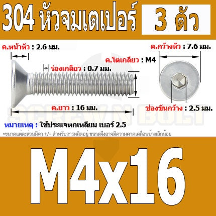 น็อต สกรู หัวจม เตเปอร์ สแตนเลส 304 เกลียวมิล หยาบ M4 / Flat Head Hexagon Socket Machine Screw SUS304 M4
