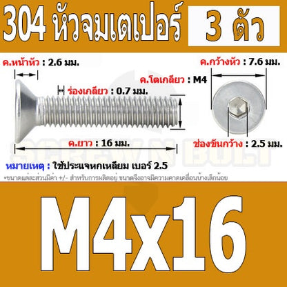 น็อต สกรู หัวจม เตเปอร์ สแตนเลส 304 เกลียวมิล หยาบ M4 / Flat Head Hexagon Socket Machine Screw SUS304 M4