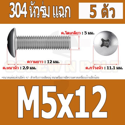 น็อต สกรู หัวร่ม หัวกระทะ แฉก T+ สแตนเลส 304 เกลียวมิล หยาบ M5 / Truss Head Phillip Machine Screw SUS304 M5