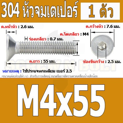 น็อต สกรู หัวจม เตเปอร์ สแตนเลส 304 เกลียวมิล หยาบ M4 / Flat Head Hexagon Socket Machine Screw SUS304 M4