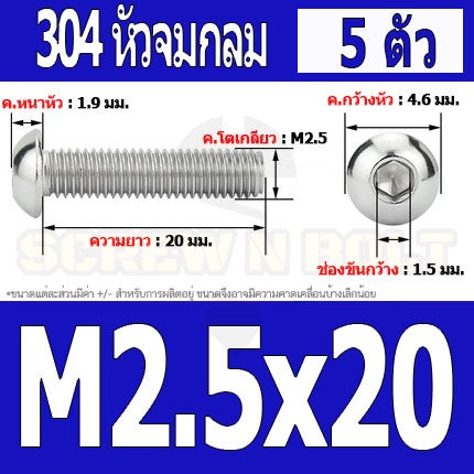 น็อต สกรู หัวจมกลม สแตนเลส 304 เกลียวมิล หยาบ M2 M2.5 / Button Head Hexagon Socket Machine Screw SUS304 M2 M2.5