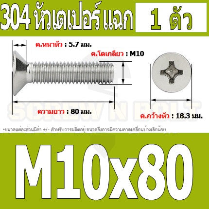 น็อต สกรู หัวเตเปอร์ แฉก F+ สแตนเลส 304 เกลียวมิล หยาบ M10 / Flat Head Phillip Machine Screw SUS304 M10