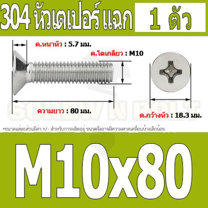 น็อต สกรู หัวเตเปอร์ แฉก F+ สแตนเลส 304 เกลียวมิล หยาบ M10 / Flat Head Phillip Machine Screw SUS304 M10