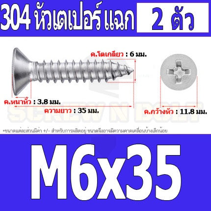 น็อต สกรู หัวเตเปอร์ แฉก F+ สแตนเลส 304 เกลียวปล่อย M6 / Flat Head Phillip Tapping Screw SUS304 M6