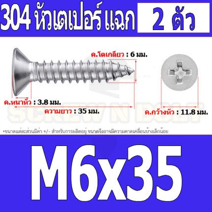 น็อต สกรู หัวเตเปอร์ แฉก F+ สแตนเลส 304 เกลียวปล่อย M6 / Flat Head Phillip Tapping Screw SUS304 M6