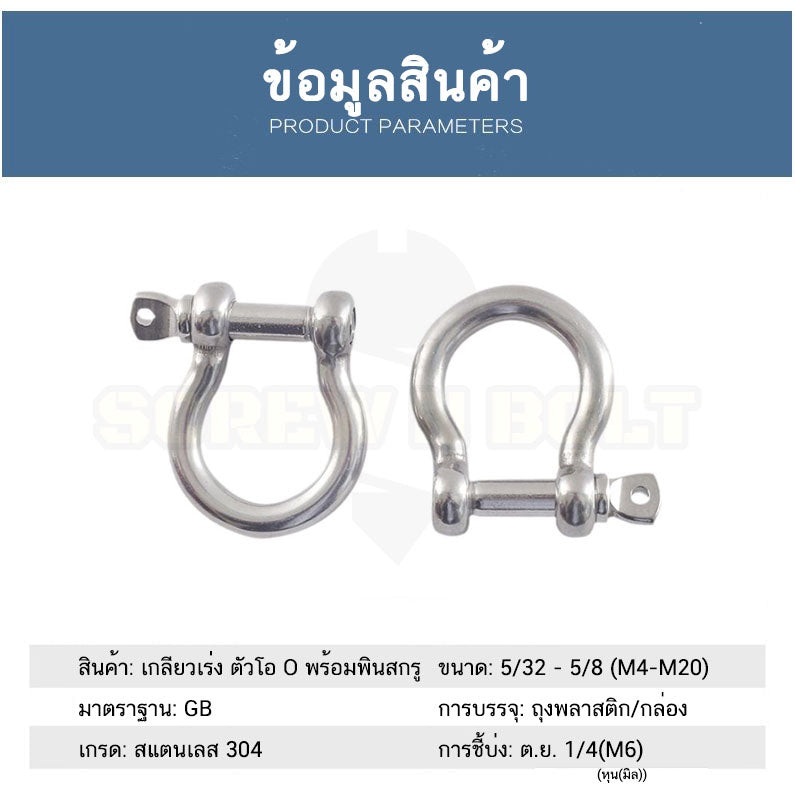 สเก็น สะเก็น ตัวโอ O ตัวดี C พร้อมพินสกรู สแตนเลส 304 - 9/16 5/8 11/16 3/4 / Anchor Shackle, SUS304