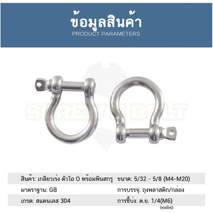 สเก็น สะเก็น โอเมก้า ตัวโอ O ตัวดี C พร้อมพินสกรู สแตนเลส 304 - 5/32 3/16 1/4 5/16 3/8 1/2 / Anchor Shackle, SUS304