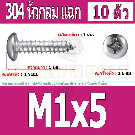 น็อต สกรู หัวกลม แฉก P+ สแตนเลส 304 เกลียวปล่อย M1 M1.2 M1.4 / Pan Head Phillip Tapping Screw SUS304 M1 M1.2 M1.4