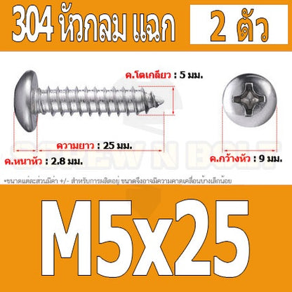 น็อต สกรู หัวกลม แฉก P+ สแตนเลส 304 เกลียวปล่อย M5 / Pan Head Phillip Tapping Screw SUS304 M5
